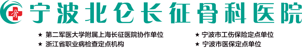 宁波北仑长征骨科医院【官方网站】
